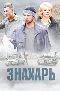 Знахарь русский сериал